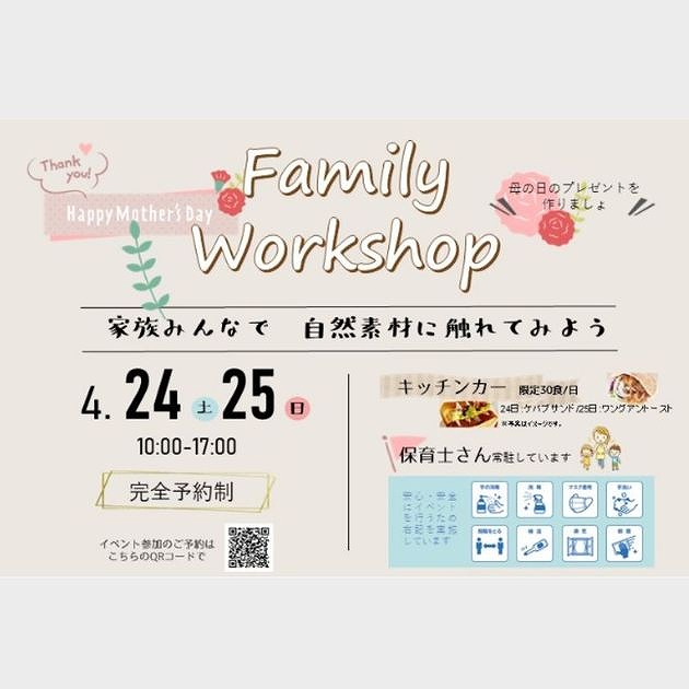 4月24日（土）25日（日）「Family Workshop」イベントのお知らせ 画像