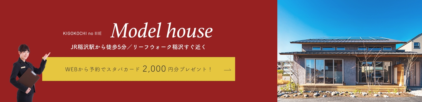 KIGOKOCHI no IIIE Model house JR稲沢駅から徒歩5分／リーフウォーク稲沢すぐ近くWEBから予約でスタバカード2