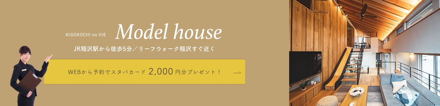 KIGOKOCHI no IIIE Model house JR稲沢駅から徒歩5分／リーフウォーク稲沢すぐ近く WEBから予約でスタバカード2