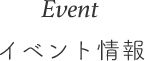 Event イベント情報