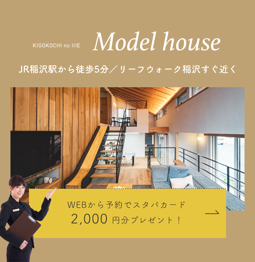 KIGOKOCHI no IIIE Model house JR稲沢駅から徒歩5分／リーフウォーク稲沢すぐ近く WEBから予約でスタバカード2