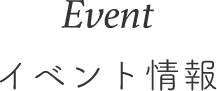 Event イベント情報