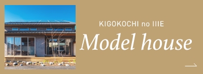 KIGOKOCHI no IIIE Model house