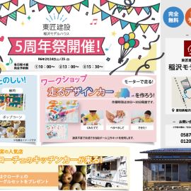 東匠建設稲沢モデルハウス5周年祭 アイキャッチ画像